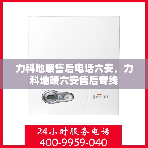 力科地暖售后电话六安，力科地暖六安售后专线