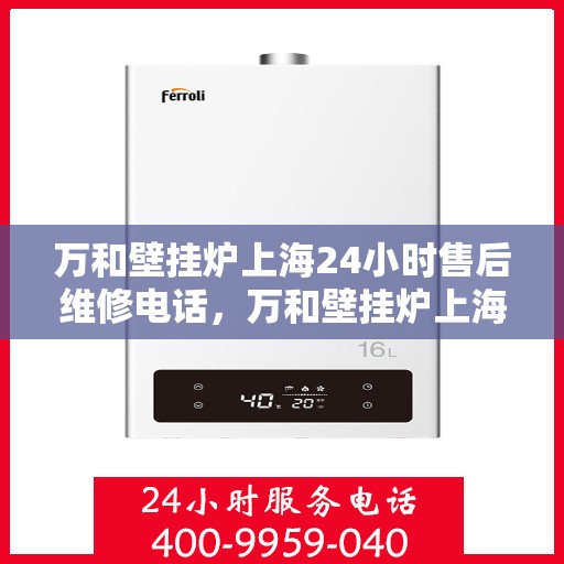 万和壁挂炉上海24小时售后维修电话，万和壁挂炉上海全天候售后维修热线公布！