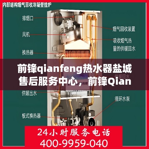 前锋qianfeng热水器盐城售后服务中心，前锋Qianfeng热水器盐城售后服务中心，专业维修，贴心服务