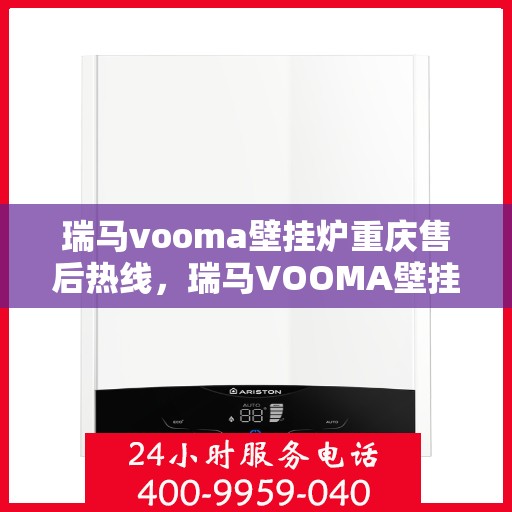 瑞马vooma壁挂炉重庆售后热线，瑞马VOOMA壁挂炉重庆售后热线，专业服务，贴心保障